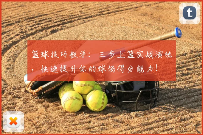 篮球技巧教学：三步上篮实战演练，快速提升你的球场得分能力！