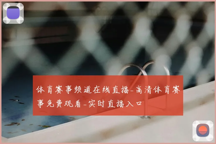 体育赛事频道在线直播_高清体育赛事免费观看_实时直播入口
