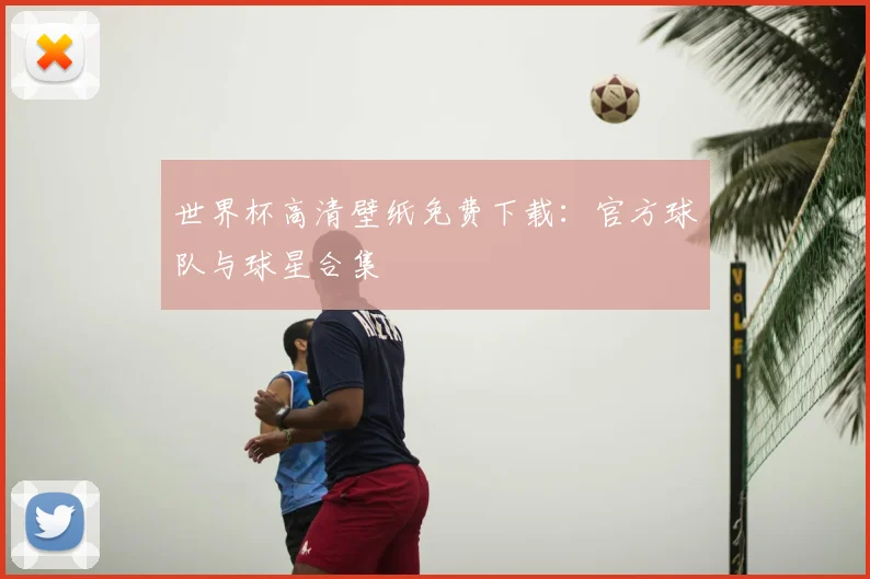 世界杯高清壁纸免费下载：官方球队与球星合集
