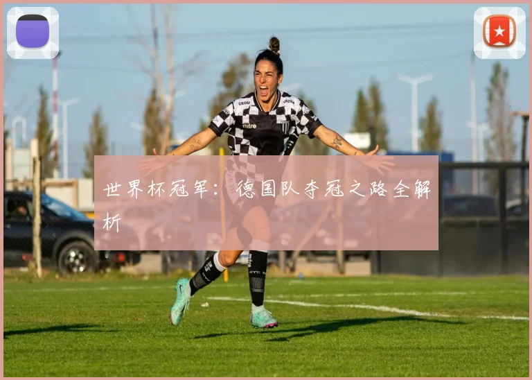 世界杯冠军：德国队夺冠之路全解析