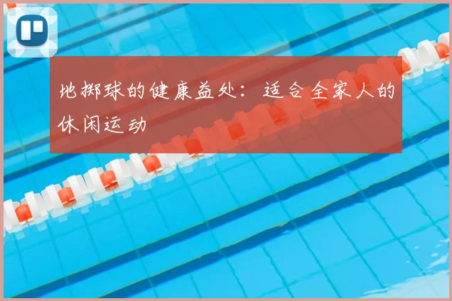 地掷球的健康益处：适合全家人的休闲运动