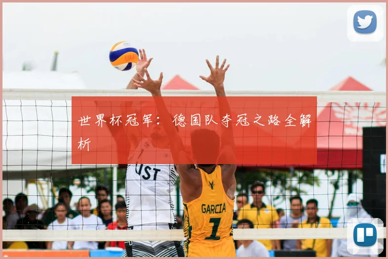 世界杯冠军：德国队夺冠之路全解析
