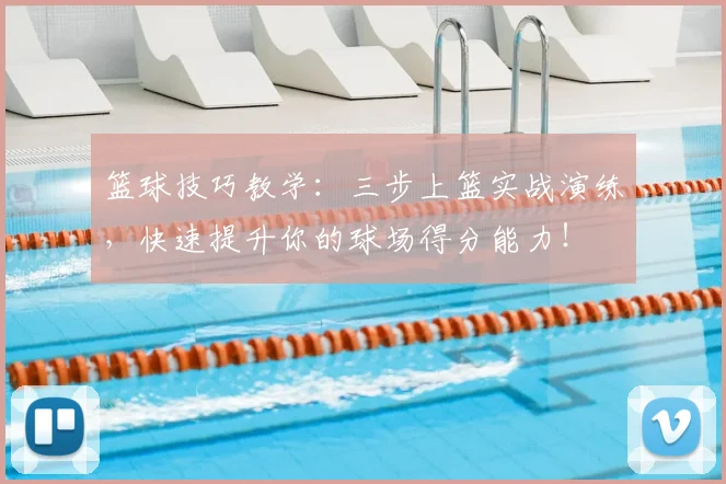 篮球技巧教学：三步上篮实战演练，快速提升你的球场得分能力！