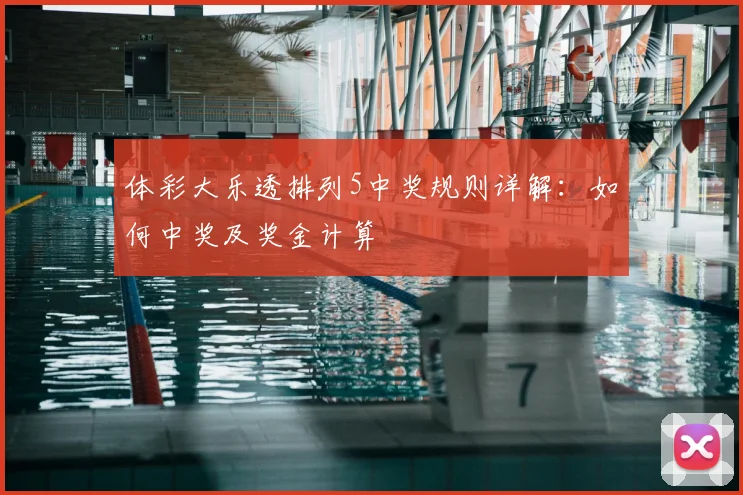 体彩大乐透排列5中奖规则详解:如何中奖及奖金计算