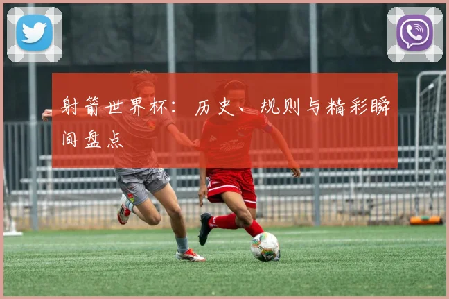 射箭世界杯：历史、规则与精彩瞬间盘点