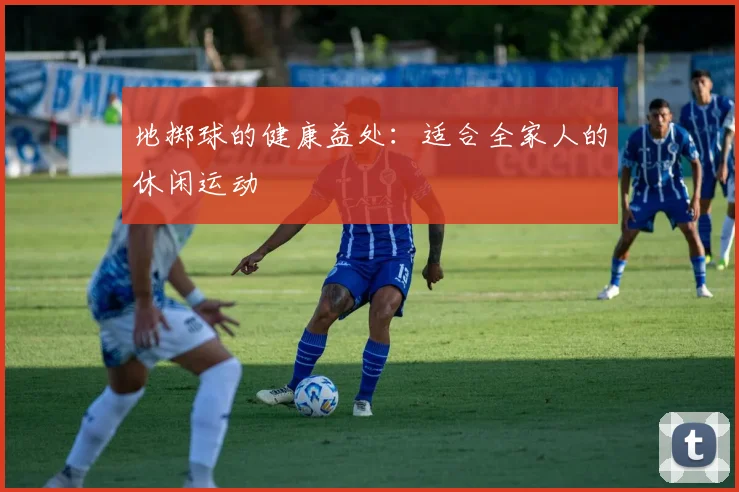 地掷球的健康益处：适合全家人的休闲运动