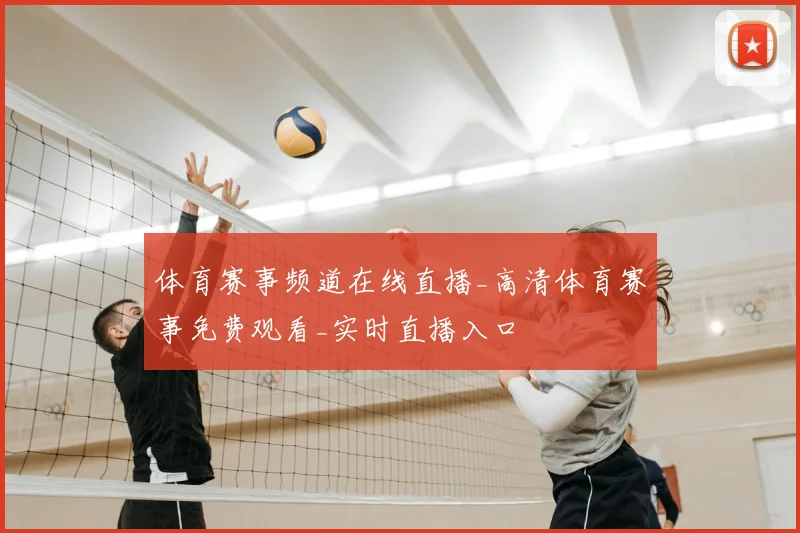 体育赛事频道在线直播_高清体育赛事免费观看_实时直播入口