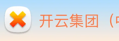 开云集团（中国）官方 logo
